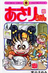 楽天ブックス あさりちゃん 室山 まゆみ 本 楽天ブックス あさりちゃん 室山 まゆみ 本